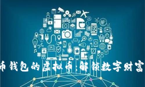 探索有本币钱包的虚拟币：解锁数字财富的新时代！