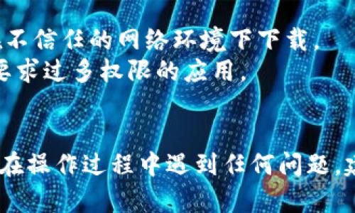 要在安卓手机上下载和安装imToken，您可以按照以下步骤进行：

### 第一步：打开应用商店
首先，您需要打开您手机上的应用商店，通常是Google Play商店或其他本地应用市场。

### 第二步：搜索imToken
在应用商店的搜索栏中输入“imToken”，然后点击搜索按钮。您将看到与imToken相关的应用列表。

### 第三步：选择正确的应用
在搜索结果中，寻找官方版本的imToken，确保由正确的开发者发布。避免点击不明来源的应用，确保账号安全。

### 第四步：下载应用
点击应用图标后，会进入应用的详细页面。您会看到一个“下载”或“安装”的按钮，点击它开始下载。

### 第五步：安装应用
下载完成后，系统会自动提示您进行安装。您只需按照屏幕上的提示操作，通常只需点击“安装”按钮即可。

### 第六步：打开imToken
安装完成后，您可以在手机主屏幕或应用列表中找到imToken的图标，点击它打开应用。

### 第七步：设置和使用
第一次打开imToken时，您需要进行一些基本设置，例如创建钱包或导入现有钱包。按照应用的提示逐步完成设置。

### 注意事项
- **网络安全**：在下载应用时，请确保您的Wi-Fi网络安全，避免在不信任的网络环境下下载。
- **权限**：根据应用的要求，给予必要的权限，但请谨慎对待任何要求过多权限的应用。
- **更新**：时常检查应用更新，保持应用的安全性和稳定性。

通过以上步骤，您可以顺利在安卓手机上下载并使用imToken。如果在操作过程中遇到任何问题，建议访问imToken的官方网站或其社交媒体联系支持团队获取帮助。