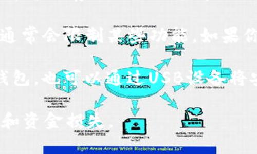 要下载IM钱包，通常需要稳定的网络连接。这是因为：

1. **软件下载**：IM钱包的安装包需要从官网下载或者应用商店下载，而这些都需要互联网连接。
  
2. **应用更新**：即使你已下载了应用，后续的更新和版本升级也需要在线连接。

3. **使用功能**：IM钱包的许多功能，例如转账、交易、查询余额等，均需要网络支持。

如果你在没有网络的情况下想要使用IM钱包，考虑以下几种可能的方案：

1. **提前下载**：在有网络的环境下，提前下载IM钱包的安装文件并保存到你的设备中。

2. **离线功能**：一些钱包应用可能支持离线模式，但这种模式通常会限制某些功能。如果你的IM钱包支持离线操作，可以在没有网络时使用部分基本功能。

3. **使用USB传输**：如果你在另一台电脑或设备上下载了IM钱包，也可以通过USB设备将安装文件传输到目标设备上。

记住，使用数字钱包时，务必确保你的设备安全，以防止信息泄露和资金损失。