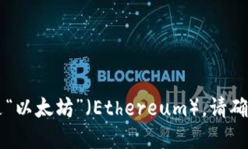 ImToken 钱包支持多个区块链，包括以太坊。在 ImToken 钱包中，以太坊链的名称就是“以太坊”（Ethereum）。请确认你在钱包中选择的是以太坊链，以便进行相关的操作，如转账、交易或管理以太坊资产。