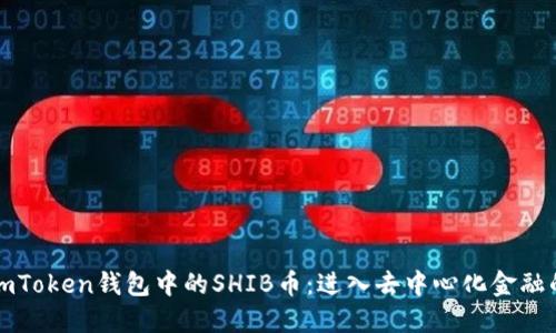 探索imToken钱包中的SHIB币：进入去中心化金融的未来