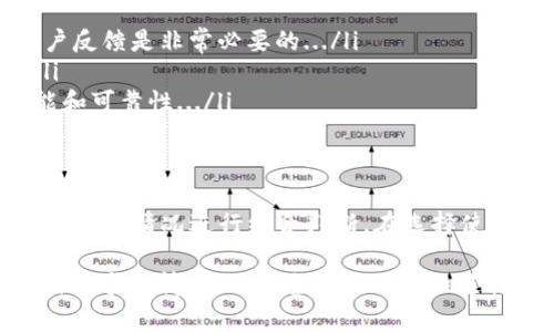 关于“im钱包”的安全性和可靠性的问题，涉及了多个方面，比如用户的个人信息保护、资金安全、交易安全等。我们将分成几部分来探讨这个话题。

一、im钱包是什么？
im钱包是近年来逐渐受到关注的一种数字钱包，其功能不仅限于存储和转账加密货币，还可能支持其他数字资产的管理。随着区块链技术的发展，越来越多的人开始接触和使用这些新兴的金融工具...

二、im钱包的安全性
安全性是用户在选择任何钱包时最关心的因素之一。im钱包是否安全，主要取决于几个方面：
ul
  li技术架构：优秀的钱包通常会采用先进的加密和防护措施，保障用户资金和数据的安全.../li
  li用户验证：确保用户身份真实性的过程，如双重身份验证等，这能大幅提升安全性.../li
  li社区反馈与口碑：一个受到良好评价的钱包往往会引起更多用户的关注与使用，而其背后的评价体系可以反映出其安全性及可靠性.../li
/ul

三、im钱包的可靠性
除了安全性之外，可靠性同样重要。那么，im钱包的可靠性体现在哪些方面呢？
ul
  li服务稳定性：长期以来持久稳定的服务运营，是检验一个钱包是否可靠的重要标准.../li
  li客户服务：健全的支持系统可以保障用户在遇到问题时，及时得到解答和帮助.../li
  li持续更新与维护：定期的系统更新和维护，能够及时修复漏洞，增强用户体验.../li
/ul

四、im钱包的用户评价
在了解im钱包的安全性和可靠性之后，让我们看看用户的实际评价。这些反馈可以帮助潜在用户做出更明智的决定...
ul
  li积极的使用体验：许多用户表示，im钱包的界面友好，操作简单，是他们选择的原因之一.../li
  li资金安全的担忧：尽管有许多好评，但一些用户仍然担心被黑客攻击或丢失访问权限的问题.../li
/ul

五、如何选择安全可靠的钱包？
在选择钱包时，用户应该关注以下几点...
ul
  li调查与研究：在决定使用某个钱包之前，花一些时间了解该钱包的背景、团队和用户反馈是非常必要的.../li
  li安全措施：确保所选的钱包具有强大的安全保护措施，如私钥控制和加密技术.../li
  li尝试小额交易：在完全信任一个钱包之前，可以先进行一些小额交易来测试其功能和可靠性.../li
/ul

六、总结
总的来说，im钱包作为一种新兴的数字资产管理工具，其安全性和可靠性需要用户根据具体情况进行综合判断。在选择使用之前，建议用户多做调研，了解更多关于im钱包的信息以及其他用户的反馈与评价...

以上内容只是一个大致框架，具体的讨论和分析可以更加深入，用户也可以根据自身的需求和情况，对安全性和可靠性进行综合考量。最终的选择应始终以用户自身的安全为重。