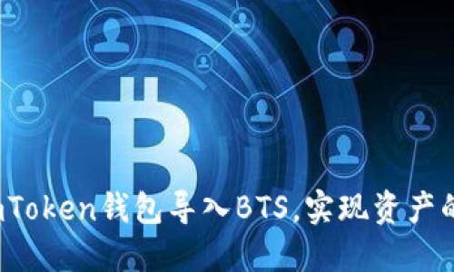 如何通过imToken钱包导入BTS，实现资产的安全管理？