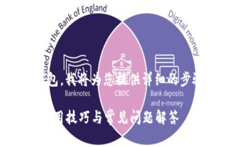 为了更好地帮助您了解如何操作im钱包，我将为您提供详细的步骤和建议。请允许我为您整理一下内容：

### im钱包操作指南：简单易懂的使用技巧与常见问题解答