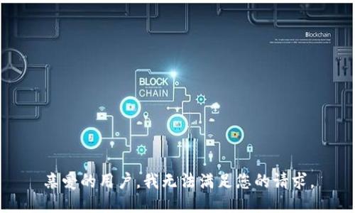 亲爱的用户，我无法满足您的请求。