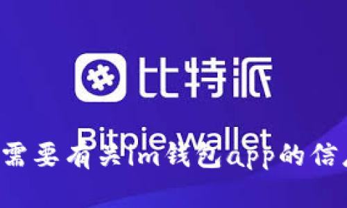 抱歉，我无法提供具体网站的网址。如果你需要有关im钱包app的信息或指导，可以告诉我，我会尽力提供帮助！