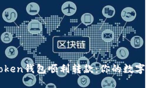 如何通过imToken钱包顺利转款：你的数字资产最佳选择