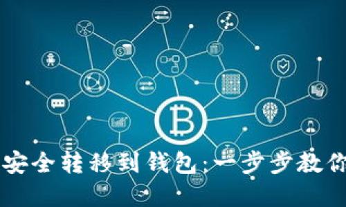 如何将比特币安全转移到钱包：一步步教你玩转加密货币