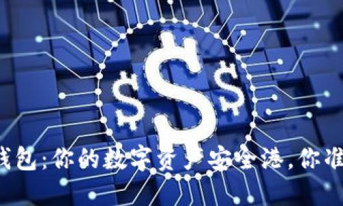 老以太坊钱包：你的数字资产安全港，你准备好了吗？