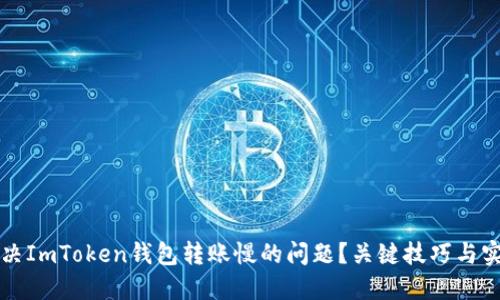 如何解决ImToken钱包转账慢的问题？关键技巧与实用指南