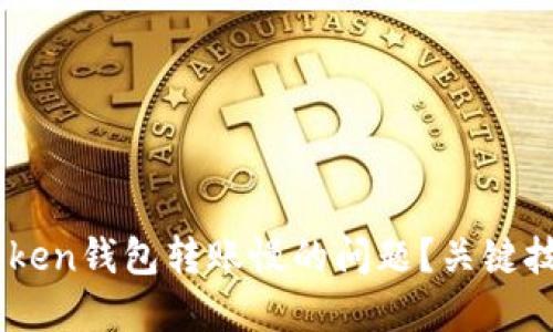 如何解决ImToken钱包转账慢的问题？关键技巧与实用指南