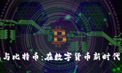 央行国际钱包与比特币：在数字货币新时代的碰撞与融合