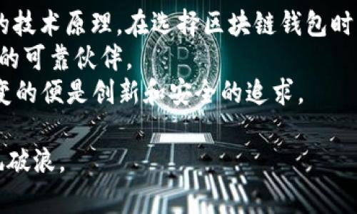   深入理解区块链钱包的技术原理：从加密技术到用户体验的全景解析 / 
 guanjianci 区块链钱包, 加密技术, 数字资产, 用户体验 /guanjianci 

区块链钱包的基础概念
在这个数字化浪潮汹涌而来的时代，区块链钱包——作为数字货币的“宿舍”，承载着每个人的资产与隐私，它的重要性日益凸显。你有没有想过，钱包里藏的究竟是什么？是光子？是代码？还是你情感的寄托？
区块链钱包并不仅仅是存放数字资产的工具，它更是与区块链技术连接的桥梁。非对称加密、哈希算法、智能合约等技术构成了它的骨骼，而用户友好的设计则是它的外衣。今天，让我们一起揭开区块链钱包的神秘面纱，深入探讨它的背后原理。

区块链钱包的工作原理
区块链钱包的核心在于公私钥加密技术——一对神秘而又强大的“钥匙”。你可能在电影或者书本中看到过这对钥匙的传说，每个人都有自己的私钥（像是你心灵深处的秘密，绝不能泄露）、而公钥则是你与外界交流的名片。
私钥是生成公钥的基础，是控制与访问你在区块链上资产的唯一凭证。想象一下，如果你丢失了自己的私钥，就好比把家里的钥匙丢了，所有的财产将面临被“锁定”的风险——这...真的吗？是的，所以备份和保护私钥是每位用户的必修课。

公私钥的生成与管理
说到公私钥的生成，我们可以用一个简单的类比来说明：就像制造一个两把钥匙的锁，首先要有个随机的种子（即一串随机数），然后通过复杂的算法来生成私钥，再从私钥中计算出公钥。
这一过程可能听起来有些复杂，但在区块链钱包的背后，它实际上是一个高效且安全的过程。许多钱包使用了惠特菲尔德-阿尔戈算法或椭圆曲线算法，确保即使在现代计算机的强大计算能力下，私钥依然是安全的。

区块链钱包类型
在区块链钱包的世界中，你会发现五花八门的类型。热钱包、冷钱包、纸钱包……它们之间的区别，宛如一场选择主题的音乐会，每种钱包都有自己的乐章和风格。
热钱包是用户最常用的类型，它通常连接互联网，方便进行交易，但安全性相对较低。而冷钱包则是将资产储存离线，像是把黄金埋在地里，安全性高但随取随用就难了。最终，你选择哪种钱包，取决于你对安全和便利之间的取舍。

交易过程中的安全性
在交易过程中，区块链钱包的安全性至关重要。可以想象一下，当你在咖啡店里用钱包付款，每一次的交易都需要经过验证。而在区块链中，这个“验证过程”是如何完成的呢？
这是由矿工（或节点）们通过计算来实现的，每次交易被进行时，网络中的节点会对交易进行验证。它们会检查这笔交易是否存在（用户是否拥有足够的余额），并确保没有重复支出。这一切都是透明且去中心化的，用户只需在交易时签名以证明他们的资产来源。

用户体验的重要性
当然，一个良好的用户体验也是区块链钱包成功不可或缺的要素。想象一下，如果一个钱包的界面复杂得像古老的计算机系统，用户可能会立刻放弃它，选择更简单的替代品。而如何在复杂的技术背后创造出流畅的用户体验，是每一个钱包开发者不断追求的目标。
设计人员必须在技术和用户之间找出一个完美的平衡，比如通过简单明了的界面、友好的错误提示，以及强大的客户支持服务，来拉近与用户的距离。毕竟，没有人愿意为了一行难以理解的报错信息而感到沮丧，对吗？

未来展望：区块链钱包的演进
未来的区块链钱包将是什么样子的呢？随着技术的不断进步，我们可以预见更多的革新。结合人工智能、物联网等新兴技术，未来的钱包将不仅仅是存储资产的工具，也可能成为个性化的金融助手——会根据用户的消费习惯，自动建议最佳的资产配置方式。想象一下，告别繁琐的数据录入，一切将变得如此智能。
但无论未来发展如何，安全性依然是区块链钱包的首要考虑。将不断有新的安全技术出现，比如多重签名、时间锁等，它们将有效避免资产被盗或丢失的风险。设计师们也将继续创新，以确保所有用户都能安全、顺畅地使用这些数字货币工具。

总结
区块链钱包不仅是数字资产的载体，更是连接用户与区块链世界的桥梁。它涉及到公私钥的生成、交易过程的验证以及用户体验等多方面的技术原理。在选择区块链钱包时，了解其背后运作机制，将帮助你更好地管理和保护你的数字资产。
所以，数字货币的世界虽然复杂，但只要你掌握了这些基础知识，未来的钱包将不会再是一个令人畏惧的存在，而是一个助你驶向财富彼岸的可靠伙伴。
至于未来的开发者们，他们的使命将是不断扩展区块链钱包的边界，不断探索新的可能性——因为在这个不断变化的数字世界中，唯一不变的便是创新和安全的追求。 

通过这个深入的分析，希望对您理解区块链钱包的技术原理有所帮助。只需牢记：合理使用，安全第一，这将引领您在数字资产的海洋中乘风破浪。