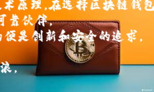   深入理解区块链钱包的技术原理：从加密技术到用户体验的全景解析 / 
 guanjianci 区块链钱包, 加密技术, 数字资产, 用户体验 /guanjianci 

区块链钱包的基础概念
在这个数字化浪潮汹涌而来的时代，区块链钱包——作为数字货币的“宿舍”，承载着每个人的资产与隐私，它的重要性日益凸显。你有没有想过，钱包里藏的究竟是什么？是光子？是代码？还是你情感的寄托？
区块链钱包并不仅仅是存放数字资产的工具，它更是与区块链技术连接的桥梁。非对称加密、哈希算法、智能合约等技术构成了它的骨骼，而用户友好的设计则是它的外衣。今天，让我们一起揭开区块链钱包的神秘面纱，深入探讨它的背后原理。

区块链钱包的工作原理
区块链钱包的核心在于公私钥加密技术——一对神秘而又强大的“钥匙”。你可能在电影或者书本中看到过这对钥匙的传说，每个人都有自己的私钥（像是你心灵深处的秘密，绝不能泄露）、而公钥则是你与外界交流的名片。
私钥是生成公钥的基础，是控制与访问你在区块链上资产的唯一凭证。想象一下，如果你丢失了自己的私钥，就好比把家里的钥匙丢了，所有的财产将面临被“锁定”的风险——这...真的吗？是的，所以备份和保护私钥是每位用户的必修课。

公私钥的生成与管理
说到公私钥的生成，我们可以用一个简单的类比来说明：就像制造一个两把钥匙的锁，首先要有个随机的种子（即一串随机数），然后通过复杂的算法来生成私钥，再从私钥中计算出公钥。
这一过程可能听起来有些复杂，但在区块链钱包的背后，它实际上是一个高效且安全的过程。许多钱包使用了惠特菲尔德-阿尔戈算法或椭圆曲线算法，确保即使在现代计算机的强大计算能力下，私钥依然是安全的。

区块链钱包类型
在区块链钱包的世界中，你会发现五花八门的类型。热钱包、冷钱包、纸钱包……它们之间的区别，宛如一场选择主题的音乐会，每种钱包都有自己的乐章和风格。
热钱包是用户最常用的类型，它通常连接互联网，方便进行交易，但安全性相对较低。而冷钱包则是将资产储存离线，像是把黄金埋在地里，安全性高但随取随用就难了。最终，你选择哪种钱包，取决于你对安全和便利之间的取舍。

交易过程中的安全性
在交易过程中，区块链钱包的安全性至关重要。可以想象一下，当你在咖啡店里用钱包付款，每一次的交易都需要经过验证。而在区块链中，这个“验证过程”是如何完成的呢？
这是由矿工（或节点）们通过计算来实现的，每次交易被进行时，网络中的节点会对交易进行验证。它们会检查这笔交易是否存在（用户是否拥有足够的余额），并确保没有重复支出。这一切都是透明且去中心化的，用户只需在交易时签名以证明他们的资产来源。

用户体验的重要性
当然，一个良好的用户体验也是区块链钱包成功不可或缺的要素。想象一下，如果一个钱包的界面复杂得像古老的计算机系统，用户可能会立刻放弃它，选择更简单的替代品。而如何在复杂的技术背后创造出流畅的用户体验，是每一个钱包开发者不断追求的目标。
设计人员必须在技术和用户之间找出一个完美的平衡，比如通过简单明了的界面、友好的错误提示，以及强大的客户支持服务，来拉近与用户的距离。毕竟，没有人愿意为了一行难以理解的报错信息而感到沮丧，对吗？

未来展望：区块链钱包的演进
未来的区块链钱包将是什么样子的呢？随着技术的不断进步，我们可以预见更多的革新。结合人工智能、物联网等新兴技术，未来的钱包将不仅仅是存储资产的工具，也可能成为个性化的金融助手——会根据用户的消费习惯，自动建议最佳的资产配置方式。想象一下，告别繁琐的数据录入，一切将变得如此智能。
但无论未来发展如何，安全性依然是区块链钱包的首要考虑。将不断有新的安全技术出现，比如多重签名、时间锁等，它们将有效避免资产被盗或丢失的风险。设计师们也将继续创新，以确保所有用户都能安全、顺畅地使用这些数字货币工具。

总结
区块链钱包不仅是数字资产的载体，更是连接用户与区块链世界的桥梁。它涉及到公私钥的生成、交易过程的验证以及用户体验等多方面的技术原理。在选择区块链钱包时，了解其背后运作机制，将帮助你更好地管理和保护你的数字资产。
所以，数字货币的世界虽然复杂，但只要你掌握了这些基础知识，未来的钱包将不会再是一个令人畏惧的存在，而是一个助你驶向财富彼岸的可靠伙伴。
至于未来的开发者们，他们的使命将是不断扩展区块链钱包的边界，不断探索新的可能性——因为在这个不断变化的数字世界中，唯一不变的便是创新和安全的追求。 

通过这个深入的分析，希望对您理解区块链钱包的技术原理有所帮助。只需牢记：合理使用，安全第一，这将引领您在数字资产的海洋中乘风破浪。