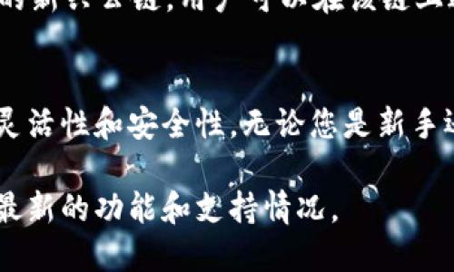 ImToken钱包是一款功能强大的数字资产钱包，广泛支持多种公链，满足了用户对安全性和便利性的需求。下面是一些ImToken钱包支持的主要公链：

### 以太坊（Ethereum）
以太坊是ImToken钱包支持的首要公链。作为智能合约平台，Ethereum不仅支持以太坊原生代币ETH，还支持众多基于以太坊的ERC-20代币。用户可以在钱包中轻松管理和交易这些数字资产，体验去中心化应用（DApps）的便利...

### 比特币（Bitcoin）
尽管以太坊在智能合约方面占有优势，但比特币仍然是最具影响力的加密货币。ImToken支持比特币（BTC）的管理和交易，允许用户在安全的环境中自由地转移和保管比特币资产...

### EOS
EOS是一种高性能的公链，旨在处理大规模的DApp的应用需求。ImToken钱包对EOS的支持，使用户能够存储和管理EOS及其生态下的代币，享受极快的交易速度与低手续费...

### TRON
TRON也是ImToken支持的公链之一，它致力于去中心化娱乐内容的构建。ImToken的用户可以轻松接入TRC-20代币和各种基于TRON的服务，开拓了新的投资与交易机会...

### 波场（TRON）及其生态
在TRON生态中，还有许多衍生的Token和项目，比如BitTorrent Token（BTT），用户可以通过ImToken管理这些资产，便于参与TRON的多样性生态...

### Polygon（原Matic Network）
Polygon为以太坊提供了更为高效的扩展解决方案，因而也成为了ImToken的一部分。用户在钱包中能够享受较低的手续费和更快的交易确认时间，尤其适合参与DeFi和NFT市场的用户...

### 其他公链
ImToken钱包的兼容性并不止于上述公链，它还支持像Binance Smart Chain（币安智能链）这样的新兴公链，用户可以在该链上进行代币的交易与管理...

### 结语
总之，ImToken钱包的多链支持不仅使用户能够方便地管理不同类型的加密资产，还增强了交易的灵活性和安全性。无论您是新手还是经验丰富的区块链投资者，ImToken都能为您的数字资产提供一个安全、便捷的管理平台...

如需了解更多关于ImToken与各公链的详细信息，您可以访问其官方网站或相关社区论坛，以获取最新的功能和支持情况。