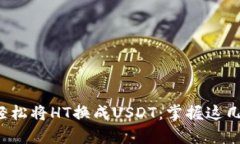 TP钱包如何轻松将HT换成