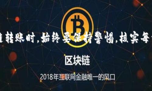 要将EOS转移到imToken钱包，可以按照以下步骤进行操作。imToken是一个支持多链资产管理的钱包，包括EOS。请确保你的imToken钱包版本是最新的，以获得最佳的用户体验。

步骤 1：准备你的imToken钱包
首先，确保你已经在手机上下载并安装了imToken钱包。如果你还没有账户，请根据应用程序的指引创建一个新钱包。如果你已经有了钱包，请打开应用并进入你的主界面。

步骤 2：获取你的EOS接收地址
在你的imToken钱包中，你需要获取一个EOS接收地址。这通常是在“资产”页面下找到EOS资产。点击“接收”按钮，应用程序会生成一个EOS地址，通常是以“EOS6g...”开头的一串字符。

步骤 3：从其他钱包或交易所提取EOS
现在，你需要从你当前存储EOS的地方（如其他钱包或交易所）进行提取。打开你存储EOS的那个钱包或交易所，找到提取或转账的选项。在提取页面上，粘贴你在imToken钱包中获取的EOS接收地址。br输入你想要转移的EOS数量。例如，如果你想转移10 EOS，确保你输入的金额正确无误。

步骤 4：确认和执行转移
在确认转移之前，请务必仔细检查所有信息，包括接收地址和转账金额。确认无误后，执行转账。大多数交易所或钱包会要求你进行身份验证，然后你可能会收到一个确认信息，说明转账已经提交。

步骤 5：等待资金到账
一般来说，EOS转账的处理速度较快，但具体到账时间可能会有所不同，取决于网络拥堵状况和确认速度。在你的imToken钱包中，查看你 EOS 的资产余额，确保它再到账后更新。

步骤 6：检查交易记录
最后，建议你在imToken钱包中检查一下交易记录，确保交易成功。你可以在“资产”页面找到历史交易记录，确保此次转账顺利完成。

总结
转移EOS到imToken钱包的整个过程其实相对简单，只要你按照上述步骤进行操作，就能够安全地完成转账。在进行任何区块链转账时，始终要保持警惕，核实每一个细节，以避免不必要的损失。如果你在过程中遇到任何问题，可以随时查阅imToken的帮助文档或联系他们的客服。

希望这个简要指南能帮助你顺利将EOS转移到imToken钱包中！祝你在区块链世界中一切顺利!