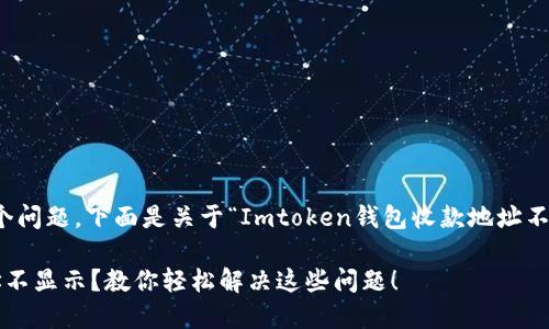 当然，我们可以处理这个问题。下面是关于“Imtoken钱包收款地址不显示”的内容大致框架：

Imtoken钱包收款地址不显示？教你轻松解决这些问题！