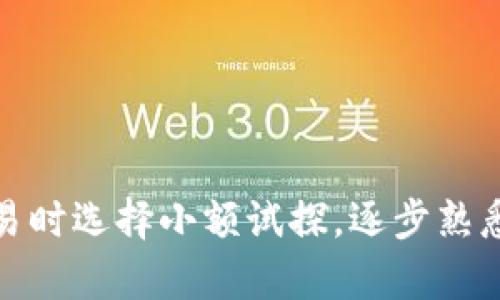 向以太坊钱包充钱其实是一个相对简单但需要注意安全的过程。在这个过程中，你需要确保选择安全的方法来进行交易，同时要了解一些基本的加密货币知识。以下是一些关键步骤，以及你可能会需要的信息。

1. 准备工作：选择一个以太坊钱包
在开始之前，你需要有一个以太坊钱包。钱包有许多种类，包括冷钱包（硬件钱包、纸钱包）和热钱包（移动应用、桌面软件、网页版钱包）。选择一个适合你的钱包非常重要。考虑安全性、易用性和是否支持多种货币等因素。

2. 获取以太坊地址
每个以太坊钱包都有一个唯一的以太坊地址，这就像是你的银行账户号码。当你准备充钱时，你需要提供这个地址。确保你复制的是完整且正确的地址，因为发送错误的地址可能导致资金丢失。

3. 选择一个交易所或平台
为了向你的以太坊钱包充钱，你需要通过一个交易所或平台来购买以太坊（ETH）。市面上有许多交易所可以选择，比如Coinbase、Binance和OKEx等。选择信誉良好且符合你需求的交易所非常重要。

4. 注册账户并完成身份验证
注册一个交易所账户可能需要填写一些个人信息，并进行身份验证。这通常包括上传身份证明文件和地址证明等步骤。这一过程可能会耗费一些时间，但这是为了保护你的账户安全。

5. 资金存入交易所
在交易所注册并完成身份验证后，你需要存入资金。大多数交易所支持多种充值方式，包括银行卡转账、信用卡支付或其他加密货币充值。要根据交易所的具体要求进行操作。

6. 购买以太坊
存入资金后，你可以在交易所中购买以太坊。选择“买入”选项，输入购买数量，确认交易，订单执行后，你的账户中会出现相应的ETH头寸。

7. 将以太坊转移到你的钱包
购买以太坊后，你需要将其转移到你的以太坊钱包中。访问你的交易所账户，找到“提现”或“转账”选项。输入你的以太坊地址和你希望转移的数量，确认并提交交易。记住，尽量先从交易所转移少量以确保地址正确。

8. 等待交易完成
以太坊交易在区块链上确认后，你的以太坊钱包就会显示收益。这通常需要几分钟到几小时不等，视网络拥堵情况而定。确保你定期检查你的钱包，以确认资金已成功到账。

9. 注意安全
每次进行加密货币交易时，请时刻保持警惕。启用两步验证，确保你的密码强大且安全，切勿分享你的私钥和密码。保持钱包的安全存储，避免在公共 Wi-Fi 网络下进行交易。

10. 了解相关税务和法律
根据你所在的国家或地区，加密货币交易可能受到不同的法律和税务规定。务必了解并遵守当地相关法律，确保合规。

总的来说，向以太坊钱包充钱并不是一件复杂的事情，只需按照步骤进行，注意安全和合规。如果你是第一次进行这项操作，不妨在初次交易时选择小额试探，逐步熟悉这个过程。同时，也要时常关注市场动态，因为比特币和以太坊等加密货币的价格波动非常剧烈，保持信息灵通对你的投资决策至关重要。