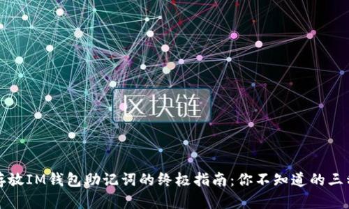 安全存放IM钱包助记词的终极指南：你不知道的三种方式