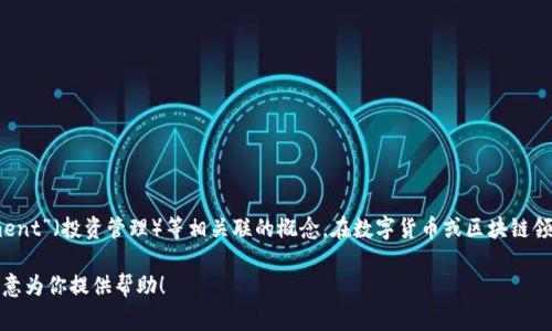 IM钱包通常以“im”开头，代表“Instant Messaging”（即时通讯）或“Investment Management”（投资管理）等相关联的概念。在数字货币或区块链领域，IM钱包可能是一个特定的加密货币钱包，帮助用户管理他们的数字资产，进行交易和投资。

如果你需要了解IM钱包的具体信息，比如功能、使用方式或安全性等，请提供更多细节，我将乐意为你提供帮助！