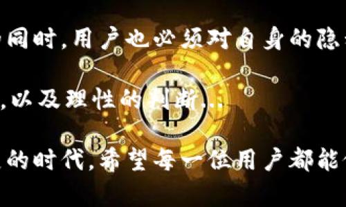 关于“IM钱包是否需要实名”的问题，其实是很多用户在使用数字货币钱包时都会关注的一个话题。接下来，我们将深入探讨这个问题，同时还会分析IM钱包的特点、好处，以及与实名制相关的一些法律法规，给你提供一个全面的视角。

IM钱包简介
IM钱包是一种数字货币钱包，允许用户存储、管理和进行数字资产交易。与一些传统银行账户不同，IM钱包通常为用户提供更高的隐私保护，因此不需要实名注册...

随着区块链技术的快速发展，越来越多的人开始接触和使用数字货币，在这个过程中，钱包的选择显得尤为重要。而IM钱包的出现，正好迎合了这一市场需求，提供了便捷与安全的交易体验。

IM钱包的特点
IM钱包的核心在于其去中心化和用户隐私保护的理念。用户在创建钱包时，无需提供身份信息，这使得IM钱包在一定程度上吸引了那些注重隐私的用户...

此外，IM钱包通常支持多种数字货币，这意味着用户可以通过一个平台管理他们的多种资产，增加了使用的便利性。

实名制的背景与要求
在许多国家和地区，对于金融交易的监管日益严格，尤其是涉及数字货币的领域。许多政府机构开始实施金融实名制，要求用户在进行任何金融交易（包括数字资产交易）时，必须提供真实的身份信息...

这不仅是为了防止洗钱、诈骗等非法活动，也是为了保护用户的资金安全。然而，IM钱包在某些情况下并不要求用户实名注册，这就引发了一些争议。

IM钱包的隐私保护
IM钱包之所以受到欢迎，部分原因就在于其良好的隐私保护机制。用户可以在没有实名的情况下，自由地进行交易，这种方式吸引了希望保护个人隐私的用户...

不过，需要注意的是，虽然IM钱包可能不需要实名，但在某些交易时刻，用户仍可能被要求提供一定的信息，特别是在提现和转账到法定货币账户时，这就涉及到了合规性的问题。

IM钱包的优势与劣势
尽管IM钱包有其独特的优势，但也并非完美无缺。了解IM钱包的优缺点，对用户做出明智的选择至关重要...

ul
  listrong优势：/strong/li
  ul
    li用户隐私保护，交易更自由/li
    li支持多种数字资产，增加了灵活性/li
    li操作简便，适合新手使用/li
  /ul
  
  listrong劣势：/strong/li
  ul
    li缺乏监管，可能存在安全隐患/li
    li部分交易需要实名，降低匿名性/li
    li市场波动大，投资风险较高/li
  /ul
/ul

IM钱包与法律法规的关系
如前所述，IM钱包在某些方面可能并不符合特定国家和地区的法律法规。在开始使用IM钱包之前，用户需要了解所在地区的监管政策...

例如，在很多国家，金融机构都要求用户进行实名认证，以配合政府的反洗钱和反恐融资的要求。如果IM钱包在某些方面与当地法律抵触，将会影响用户的交易安全以及法律责任...

关于使用IM钱包的建议
如果你正在考虑使用IM钱包，以下建议可能对你有所帮助：

ul
  li深入了解IM钱包的使用条款和隐私政策，确保自己理解其中的每一条规定。/li
  li考虑将该钱包用于小额交易，避免风险过大。/li
  li随时关注相关市场消息与法律法规的变化，以便做出及时的调整。/li
/ul

总结
IM钱包的出现和发展，确实给用户在数字资产管理上带来了更多的便利与选择。但在享受这些好处的同时，用户也必须对自身的隐私与安全负责...

不论IM钱包是否需要实名，都需要权衡隐私与安全的平衡，切记，在选择数字钱包时，永远要保持警觉，以及理性的判断... 

通过以上的分析和探讨，相信大家对IM钱包是否需要实名有了更深的理解。在这个数字货币飞速发展的时代，希望每一位用户都能做出明智的选择，保护好自己的资产安全！