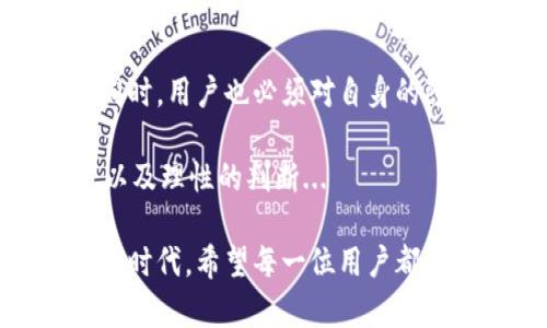 关于“IM钱包是否需要实名”的问题，其实是很多用户在使用数字货币钱包时都会关注的一个话题。接下来，我们将深入探讨这个问题，同时还会分析IM钱包的特点、好处，以及与实名制相关的一些法律法规，给你提供一个全面的视角。

IM钱包简介
IM钱包是一种数字货币钱包，允许用户存储、管理和进行数字资产交易。与一些传统银行账户不同，IM钱包通常为用户提供更高的隐私保护，因此不需要实名注册...

随着区块链技术的快速发展，越来越多的人开始接触和使用数字货币，在这个过程中，钱包的选择显得尤为重要。而IM钱包的出现，正好迎合了这一市场需求，提供了便捷与安全的交易体验。

IM钱包的特点
IM钱包的核心在于其去中心化和用户隐私保护的理念。用户在创建钱包时，无需提供身份信息，这使得IM钱包在一定程度上吸引了那些注重隐私的用户...

此外，IM钱包通常支持多种数字货币，这意味着用户可以通过一个平台管理他们的多种资产，增加了使用的便利性。

实名制的背景与要求
在许多国家和地区，对于金融交易的监管日益严格，尤其是涉及数字货币的领域。许多政府机构开始实施金融实名制，要求用户在进行任何金融交易（包括数字资产交易）时，必须提供真实的身份信息...

这不仅是为了防止洗钱、诈骗等非法活动，也是为了保护用户的资金安全。然而，IM钱包在某些情况下并不要求用户实名注册，这就引发了一些争议。

IM钱包的隐私保护
IM钱包之所以受到欢迎，部分原因就在于其良好的隐私保护机制。用户可以在没有实名的情况下，自由地进行交易，这种方式吸引了希望保护个人隐私的用户...

不过，需要注意的是，虽然IM钱包可能不需要实名，但在某些交易时刻，用户仍可能被要求提供一定的信息，特别是在提现和转账到法定货币账户时，这就涉及到了合规性的问题。

IM钱包的优势与劣势
尽管IM钱包有其独特的优势，但也并非完美无缺。了解IM钱包的优缺点，对用户做出明智的选择至关重要...

ul
  listrong优势：/strong/li
  ul
    li用户隐私保护，交易更自由/li
    li支持多种数字资产，增加了灵活性/li
    li操作简便，适合新手使用/li
  /ul
  
  listrong劣势：/strong/li
  ul
    li缺乏监管，可能存在安全隐患/li
    li部分交易需要实名，降低匿名性/li
    li市场波动大，投资风险较高/li
  /ul
/ul

IM钱包与法律法规的关系
如前所述，IM钱包在某些方面可能并不符合特定国家和地区的法律法规。在开始使用IM钱包之前，用户需要了解所在地区的监管政策...

例如，在很多国家，金融机构都要求用户进行实名认证，以配合政府的反洗钱和反恐融资的要求。如果IM钱包在某些方面与当地法律抵触，将会影响用户的交易安全以及法律责任...

关于使用IM钱包的建议
如果你正在考虑使用IM钱包，以下建议可能对你有所帮助：

ul
  li深入了解IM钱包的使用条款和隐私政策，确保自己理解其中的每一条规定。/li
  li考虑将该钱包用于小额交易，避免风险过大。/li
  li随时关注相关市场消息与法律法规的变化，以便做出及时的调整。/li
/ul

总结
IM钱包的出现和发展，确实给用户在数字资产管理上带来了更多的便利与选择。但在享受这些好处的同时，用户也必须对自身的隐私与安全负责...

不论IM钱包是否需要实名，都需要权衡隐私与安全的平衡，切记，在选择数字钱包时，永远要保持警觉，以及理性的判断... 

通过以上的分析和探讨，相信大家对IM钱包是否需要实名有了更深的理解。在这个数字货币飞速发展的时代，希望每一位用户都能做出明智的选择，保护好自己的资产安全！