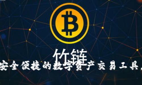 Imtoken钱包：安全便捷的数字资产交易工具，你准备好了吗？
