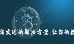 BRD钱包USDT无法发送的解决