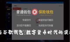 比特币与谷歌钱包：数字
