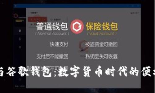 比特币与谷歌钱包：数字货币时代的便利与挑战