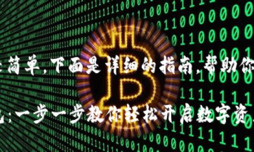 在imToken上创建USDT钱包的步骤比较简单，下面是详细的指南，帮助你轻松创建钱包，安全管理你的数字资产。

### 如何在imToken中创建USDT钱包：一步一步教你轻松开启数字资产之旅