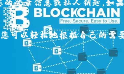 更改IM钱包的权限通常涉及以下几个步骤，具体操作可能因不同的钱包类型和平台而略有不同。以下是一般的步骤指南：

### 如何更改IM钱包权限

步骤一：打开IM钱包应用
首先，确保您已经在设备上安装了IM钱包应用。打开应用后，您将看到主界面。在这里，您可以查看您的账户余额、交易记录以及其他相关信息。

步骤二：登录账户
如果您尚未登录，请使用您的凭据登录您的IM钱包账户。确保输入正确的用户名和密码，以便顺利进入您的账户。有时，您可能还需进行双重身份验证来保障账户安全。

步骤三：进入设置菜单
登录后，寻找设置菜单或账户管理选项。这个选项通常在应用的侧边栏或者底部导航栏中。点击进入后，您会看到多个选项，例如安全设置、权限管理等。

步骤四：找到权限管理
在设置菜单中，寻找“权限管理”或类似的选项。这部分通常允许用户管理谁可以访问其账户或交易。如果您在找这个项时遇到困难，可以考虑查看帮助中心或FAQ部分，那里通常会有详细的指导。

步骤五：更改权限设置
进入权限管理后，您将看到当前的权限设置。您可能会有选项来添加或移除某些用户，或者调整某些功能的访问权限。根据您的需求进行相应的更改。这里需要注意的是，某些权限的更改可能需要您再次输入密码以确认更改。

步骤六：保存更改
完成所有更改后，确保您点击“保存”或“确认”按钮。这样，您的修改才会生效。——切记，不要直接退出，以免造成未更新的设置丢失。

步骤七：检查更改是否生效
最后，最好返回到权限管理界面，确认您的更改是否已成功应用。有时，系统可能需要一点时间来处理您的请求，因此请耐心等待片刻。

注意事项
在您更改IM钱包的权限时，各种安全性建议都需要您注意。始终确保您的账户安全，不要随意分享您的登录信息或私人钥匙。如果不确定某项设置的后果，最好先咨询相关的技术支持或者查阅用户手册。

### 结语
更改IM钱包的权限其实是维护账户安全以及管理多方访问权限的一个重要步骤。通过上面的步骤，您可以轻松地根据自己的需要进行相应的权限调整。希望这篇指南能为您提供帮助，让您更好地使用IM钱包，保护您的数字资产。

如果您有进一步的具体问题或者困惑，欢迎随时提问！