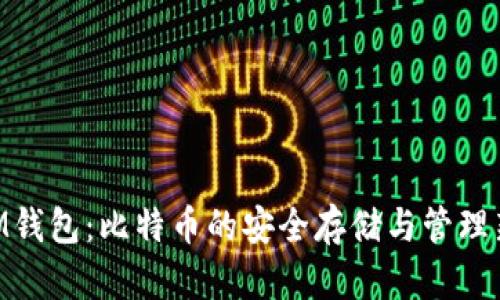 了解M钱包：比特币的安全存储与管理新方式