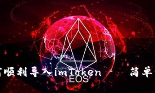 小狐狸钱包如何顺利导入imToken——简单步骤与注意事项