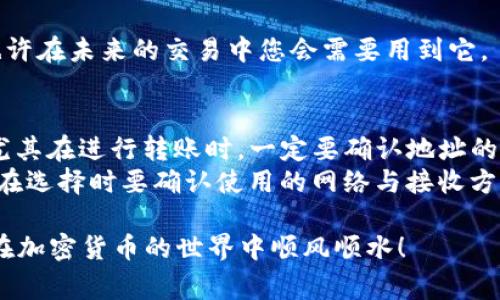 创建USDT地址的过程比较简单，下面是详细的步骤和一些注意事项。

什么是TP钱包？
TP钱包是一款多链支持的数字货币钱包，提供用户轻松管理各种加密资产的功能。通过TP钱包，用户可以安全地存储、接收和转账各种代币，包括USDT。

创建USDT地址的步骤
在TP钱包中创建USDT地址有几个简单的步骤，接下来我们逐步进行。

第一步：下载并安装TP钱包
首先，确保您的手机上安装了TP钱包。您可以在App Store或Google Play搜索“TP钱包”进行下载安装。如果您是使用电脑，相关的桌面版本也可以在官方网站找到。

第二步：注册或登录账号
如果您还是新用户，需要先进行注册。通常只需提供一些基本信息，比如邮箱和密码。对于已有用户，直接登录即可。

第三步：进入钱包界面
登录后，您会看到个人加密资产的管理界面。可以看到现有的币种列表。在这里，您可以选择添加新的币种。此时，我们要创建的是USDT地址。

第四步：添加USDT
在“资产”或“添加资产”中，寻找USDT（Tether）。如果您找不到，可以在搜索框中直接输入“USDT”进行搜索。添加后，USDT就会出现在您的资产列表中。

第五步：生成地址
在USDT资产页面中，您会看到“接收”或“收款”按钮。点击进入后，系统会自动生成一个USDT地址给您。这个地址是您接收USDT的专用地址，确保记录或复制好。

第六步：备份地址
虽然钱包的安全性较高，但在任何情况下备份您的助记词和地址都是明智的。也许在未来的交易中您会需要用到它。

总结与注意事项
在TP钱包中创建USDT地址的过程非常简单，但请确保在操作过程中仔细核对。尤其在进行转账时，一定要确认地址的正确性，以免造成资金损失。
另外，不同的区块链网络（比如以太坊、波场等）对USDT的支持可能不同，所以您在选择时要确认使用的网络与接收方所支持的网络一致。随时关注TP钱包的官方公告以获取最新的功能和更新信息。

总之，无论是在创建地址还是进行交易时，保持谨慎和细致是非常重要的。祝您在加密货币的世界中顺风顺水！