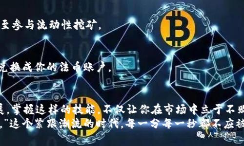   USDT钱包地址充值全攻略：轻松玩转USDT，抓住数字货币的风口！ / 

 guanjianci USDT, 钱包地址, 充值, 数字货币 /guanjianci 

一、引言：数字货币的崛起
在过去的几年里，数字货币如同雨后春笋般崛起，尤其是USDT（泰达币），作为一种热门的稳定币，它扮演着连接法币与加密货币的桥梁。对于很多进入数字货币领域的小白来说，如何充值USDT钱包地址，可能是第一道门槛...
在这篇文章中，我们将详细探讨USDT钱包的充值方法，让你不再对这个过程感到陌生，一步步带你走进这神秘的数字货币世界。

二、什么是USDT？
USDT（Tether）是一种基于区块链的数字货币，它的价值通常与美元保持1:1的稳定性。这意味着，每一个USDT的背后，都有足够的美元作为支撑。因此，它被广泛用于在数字货币交易所中进行交易时的“避风港”。
如今，USDT不仅是交易者提升投资组合稳定性的工具，还被越来越多的商家接受。简而言之，了解如何充值USDT钱包，是每一位数字货币爱好者必须掌握的技能。

三、USDT钱包的选择
在充值之前，首先需要选择一个合适的USDT钱包。市面上有多种类型的钱包可供选择，包括：
ul
    listrong软件钱包：/strong如Trust Wallet、Exodus等，适合普通用户使用，操作简单。/li
    listrong硬件钱包：/strong如Ledger、Trezor，适合长期持有者，安全性高。/li
    listrong交易所钱包：/strong直接在交易所注册账户，如Binance、Huobi等，便于交易，但相对安全性较低。/li
/ul
选择钱包时，可以根据自身的需求和使用习惯来决定...选择合适的钱包，能够让你的USDT资产得到更好的保护。

四、获取USDT钱包地址
在决定了使用哪个钱包之后，接下来的步骤就是获取你的USDT钱包地址。通常在钱包的主界面，你可以看到“接收”或“充值”等选项，点击后就能找到你的钱包地址。这个地址是你用来接收USDT的唯一标识，一定要确保将其保密并正确使用。
有时候，可能会因为买错链而导致你的USDT无法到账，例如...USDT可以在多个区块链上发行（如Ethereum、Tron等）。因此，在获取地址时，请务必确认选择了正确的链...

五、向USDT钱包地址充值的方式
一旦有了钱包地址，接下来的重头戏就是如何充值了。充值主要有以下几种方式：
h41. 从交易所充值/h4
这是最常用的方法。你需要在交易所购买USDT，然后将其提现到你的钱包地址。具体步骤如下：
ol
    li注册并登录你的交易所账户。/li
    li在市场面板上寻找USDT，并进行购买。/li
    li成功购买后，前往“资金管理”或“资产”界面，找到提币或提现的选项。/li
    li输入你的USDT钱包地址，确认提现数量。/li
    li确认后，系统会将USDT发送到你指定的钱包地址。/li
/ol

h42. 朋友之间转账/h4
如果你的朋友已经持有USDT，他们也可以直接将USDT转账给你。只需提供你的钱包地址，友好的转账便可完成。当然，在收到资金后，别忘了向你的朋友表示感谢哦！

h43. Airdrop和赠送/h4
一些项目会通过空投（Airdrop）或活动赠送USDT，这也是一种获取USDT的方式。保持关注你感兴趣的项目，抓住这些机会，不失为一种轻松的获取USDT的方式。

六、注意事项
虽然充值USDT的过程相对简单，但在操作过程中有几点需要特别注意：
ul
    listrong地址的准确性：/strong在转账时，确保所输入的钱包地址完全正确。如果输错了地址，资金将无法找回。/li
    listrong网络确认时间：/strong不同区块链的确认时间不同。比如，Ethereum网络有时会因为网络拥堵导致确认延迟，这就需要耐心等待了。/li
    listrong手续费问题：/strong充值USDT时，交易所一般会收取一定的手续费，请在操作前确认清楚，避免出现意外情况。/li
/ul

七、到账后的操作
当你成功充值USDT后，你可以进行以下几种操作：
h41. 投资数字货币/h4
这时候你可以利用手上的USDT去购买其他你看好的数字货币，通过交易赚取收益...

h42. 进行DeFi投资/h4
现在DeFi（去中心化金融）逐渐成为热门，你可以将USDT存入合适的DeFi协议，获得利息收益，甚至参与流动性挖矿。

h43. 进行法币兑换/h4
如果你打算将手上的USDT兑换回法币，可以去对应的交易所进行，不少平台都支持直接将USDT兑换成你的法币账户。

八、总结：掌握USDT充值，迈出数字货币投资第一步
通过本文的介绍，相信你对如何充值USDT钱包地址有了更清晰的了解。随着数字货币的迅速发展，掌握这样的技能，不仅让你在市场中立于不败之地，还能为你的未来投资打下坚实的基础。
所以，在此呼吁大家——不要再犹豫，行动起来吧！鲁迅说过：“不在沉默中爆发，就在沉默中灭亡。”这个紧跟潮流的时代，每一分每一秒都不应被浪费，趁着这个风口期，与数字货币同行，一起探索更多的可能性！