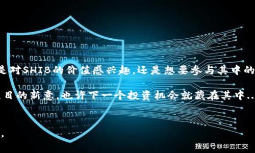 要在imToken中添加SHIB钱包，可以按照以下步骤进行操作。这里将为你提供详细的指南，包括一些背景信息和注意事项。

了解SHIB及其钱包
SHIB（Shiba Inu）是一种基于以太坊的加密货币，因其社区文化和“狗狗币”相关联而受到广泛关注。随着DeFi（去中心化金融）和NFT（非同质化代币）的兴起，SHIB也迅速在加密市场中占有一席之地。因此，拥有一个可靠的钱包来存储和管理SHIB显得尤为重要。

什么是imToken
imToken是一款知名的数字货币钱包，支持多种加密资产的存储和管理。它的用户界面友好，功能强大，适合新手和老手使用。除了基本的资产存储，imToken还支持去中心化交易和DApp访问，使得用户在管理资产时更加方便。

如何在imToken中添加SHIB钱包
接下来，我们将逐步引导你如何在imToken中添加SHIB钱包。请遵循以下步骤：

步骤一：下载并安装imToken
如果你还没有安装imToken钱包，请先前往官方网站或应用商店下载并安装相应版本。如果你已经安装了imToken，可以跳过此步骤。

步骤二：创建或导入钱包
打开imToken应用，选择“创建钱包”或者“导入钱包”选项。如果你是新用户，选择创建新的钱包，并根据提示设置密码和备份助记词。如果你是老用户，则输入助记词导入已有钱包。

步骤三：查找SHIB
在imToken主页，点击“资产”选项，找到右上角的“ ”按钮，进入添加资产的界面。在搜索框中输入“SHIB”以查找Shiba Inu币。如果找到了，直接选中它；如果找不到，则需要手动添加。

步骤四：手动添加SHIB资产（如需要）
如果在应用中搜索不到SHIB，你可以手动添加它。在“添加资产”页面，寻找“添加自定义代币”选项。你需要输入SHIB的合约地址，目前SHIB的合约地址是：

code0x95aD61b0a150d79219B9b5012c0Ff7c9056BB1C/code
输入该合约地址后，imToken会自动识别出SHIB，填写相应的信息，包括代币符号（SHIB）和小数位数（一般为18）。确认无误后，点击“确认”以添加该代币。

步骤五：确认资产添加成功
回到资产页面，你应该可以看到SHIB成功添加到你的钱包中。此时，你可以查看SHIB的余额、交易记录等信息。

如何管理和使用SHIB
现在你已经成功添加了SHIB钱包，接下来就可以进行资产管理了。你可以选择以下功能：
ul
    listrong发送SHIB：/strong可以将SHIB发送到其他用户，只需输入对方的钱包地址和发送金额。/li
    listrong接收SHIB：/strong分享你的钱包地址或二维码，邀请他人向你发送SHIB。/li
    listrong参与DeFi：/strong如果你对去中心化金融感兴趣，可以通过imToken访问支持SHIB的DeFi平台，参与流动性挖矿等活动。/li
/ul

注意事项
在使用imToken管理SHIB时，有几个注意事项：
ul
    li确保你在官方网站或正规的应用商店下载imToken，避免钓鱼网站。/li
    li请妥善保管你的助记词和私钥，切勿将其分享给任何人。/li
    li在进行任何交易之前，确认对方的地址是否正确，避免因地址错误而造成资金损失。/li
/ul

总结
通过以上步骤，你应该能够在imToken中成功添加SHIB钱包，并开始管理这项充满活力的加密资产。无论你是对SHIB的价值感兴趣，还是想要参与其中的社区活动，希望你都能在投资的过程中有所收获。

加密世界瞬息万变，保持学习与关注最新动态是非常重要的。记得随时检查imToken的更新和各类 DeFi 项目的新意，也许下一个投资机会就藏在其中...

致谢
感谢你花时间阅读本指南，希望这对你有所帮助！如有更多问题，欢迎留言讨论，祝你在加密之旅中一路顺风。