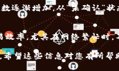 首先，IM钱包的加速功能旨在提高您在区块链交易中的确认速度，特别是在网络拥堵或交易繁忙的情况下，这个功能尤为重要。下面是使用IM钱包加速功能的详细步骤：

1. 打开IM钱包
首先，您需要确保您的设备上已经下载并安装了IM钱包应用。如果您还没有安装，请前往应用商店下载并安装它。完成后，打开应用程序，并登录到您的钱包。

2. 找到交易记录
在主界面，导航到“交易”或“交易记录”选项。这里会列出您所有的交易，包括已完成和待处理的交易。

3. 选择需要加速的交易
在交易列表中，找到您希望加速的未确认交易。通常，这些交易会标明“未确认”或“等待确认”的状态。点击该交易以查看详细信息。

4. 使用加速功能
在交易详细信息页面，您可能会看到一个“加速”或“加速交易”的按钮。点击这个按钮。此时，IM钱包可能会提示您确认使用加速功能。

5. 确认和支付加速费用
大部分情况下，使用加速功能是需要支付一定的费用的，这笔费用会直接添加到您的交易费用中。因此，请确认您愿意支付该费用，并在提示下确认。

6. 等待加速结果
一旦您确认了加速请求，IM钱包会将您的交易重新广播到网络，优先处理。您可以在交易页面上监控它的状态。请耐心等待，有时候交易确认还是需要一些时间。

7. 检查确认状态
加速后，您可以返回交易记录查看交易的状态。这一过程中，您会看到交易的确认次数逐渐增加，从“未确认”状态移动到完成状态。

总结
使用IM钱包的加速功能实际上是一个简单而直观的过程，可以极大地提高您的交易效率，尤其在网络繁忙时。不过，请务必注意，加速功能涉及额外的费用，因此使用时请根据自身情况做出决策。

通过上述步骤，您就可以顺利使用IM钱包的加速功能，确保您的交易尽快得到确认。希望这些信息对您有所帮助！如果您还有其他问题或疑虑，欢迎随时询问。