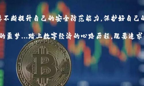 im钱包被盗的常见原因与防范措施

在数字货币快速发展的当下，越来越多人选择使用数字钱包来存储自己的资产。然而，im钱包盗窃事件层出不穷，许多人在不知不觉中成为了受害者...本篇文章将深入探讨im钱包被盗的常见原因，如何保护自己的资产，以及一些在数字经济浪潮中保持安全的实用技巧。

常见的盗窃手段

首先，我们来看看那些令人毛骨悚然的盗窃手段...有人说，钱包像一把双刃剑，使用不当，后果不堪设想。以下是一些最为常见的盗窃方式：

strong1. 网络钓鱼攻击：/strong网络钓鱼是一种通过伪装成真实网站或服务，以骗取用户敏感信息的手段。这种方法常常通过电子邮件或假冒网站实现，用户在不经意间输入自己的密码，结果钱包里的资产就被转走了...真的太可怕了。

strong2. 恶意软件：/strong黑客在用户不知情的情况下，可能已经悄然将恶意软件植入用户的设备中。这些软件可以监视用户的操作，甚至在用户输入密码时窃取信息...每一个字母，每一次点击，都可能是致命的。

strong3. 社会工程学：/strong社会工程学是一种通过操纵人心理获取机密信息的技巧。这些攻击者可能伪装成技术支持，甚至是熟人，以此来获取用户的信息...这种方式更加狡猾，因为用户往往不会对身边的人产生怀疑。

im钱包被盗后的影响

一旦你的im钱包遭到盗窃，其带来的影响不仅仅是经济上的损失...这往往会影响到个人的信用、心理健康，以及未来的投资决策。资产的损失固然可怕，但随之而来的焦虑、恐慌，则更让人感到无奈。你可能会问：这样的事情真的可以避免吗？也许，我们可以从以下方面入手。

如何保护自己的im钱包

当然，我们不能对这些盗窃行为坐以待毙! 有效的安全措施能在一定程度上保护我们的资产。以下是一些实用的建议...

strong1. 启用双重验证：/strong双重验证是一种内置于许多数字钱包中的安全功能，用户需要提供两种形式的身份验证。例如，除了密码之外，还需要输入手机收到的验证码...即便黑客成功获得了你的密码，只要没有手机，那也无济于事。

strong2. 使用冷钱包：/strong对于长期存储数字资产的用户而言，使用冷钱包（例如硬件钱包）是一个不错的选择。这种钱包并不连接互联网，因此它对网络攻击的防范能力极强...而且，相较于在线钱包，它也更能保障用户的资产安全。

strong3. 定期更新密码：/strong定期更换密码是保障安全的重要措施。永远不要使用容易被猜到的密码，比如生日、电话号码等...而且，尽量避免在多个平台使用同一密码，这样可以避免一旦泄露影响到其他账户。

strong4. 增强网络安全意识：/strong教育自己和周围的人关于网络安全的知识是非常重要的。从识别钓鱼攻击的邮件，到保持对可疑链接的警惕，增强网络安全意识可以让我们在潜在的威胁面前更加从容。

总结

数字资产的安全与否，不仅是技术问题，更涉及到用户的安全意识与习惯...在这个飞速发展的数字时代，我们需要不断提升自己的安全防范能力，保护好自己的每一分资产。im钱包的使用虽然带来了便利，但如何避免成为盗窃的目标，依然需要我们深入思考。

记住：在这个充满机遇与风险的数字世界中，提升安全意识，是保护自己的第一步。不要让钱包的便捷变成你财富的噩梦...踏上数字经济的心路历程，既要追求收益，更要懂得如何守护自己的资产！

bianzhang/bianzhang

im钱包, 网络钓鱼, 冷钱包, 安全措施/guanjianci