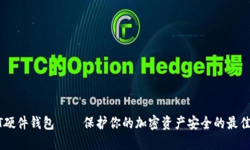 USDT硬件钱包——保护你的加密资产安全的最佳选择