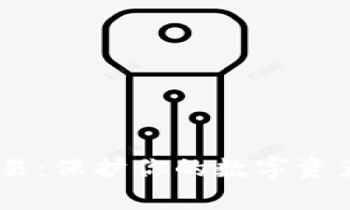 以太坊硬件钱包交易：保护你的数字资产，走在安全的前沿！