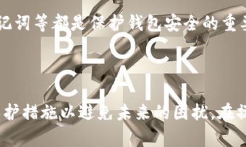 如果您知道IM钱包的密码，那么在一般情况下，您可以通过输入密码来访问或找回您的钱包。不过，不同的钱包类型和服务商可能会有不同的找回流程，以下是一些常见的步骤和注意事项：

### 1. 确认钱包类型

首先，您需要确认您使用的是哪种类型的IM钱包。有些钱包是基于区块链的去中心化钱包，而有些则是中心化的服务。如果是中心化钱包，访问钱包的流程通常比较简单，直接输入账户信息和密码即可。

### 2. 使用恢复选项

许多钱包提供密码恢复选项。如果您忘记了密码，但还记得与其相关的电子邮件地址或手机号码，您可以选择通过这些方式重置密码。通常，这会涉及到发送验证码或链接到您注册的邮箱。

### 3. 查找助记词或私钥

如果您有助记词或私钥，那将是找回钱包的重要步骤。输入助记词或私钥时，请确保您是在官方的安全网站或应用程序中操作，以防止信息泄露。

### 4. 联系客户支持

如果以上方法都未能帮助您找回钱包，您可以考虑联系IM钱包的客户支持团队，他们通常会提供更详细的帮助。不过，提供敏感信息时请确保是通过官方渠道，以避免钓鱼攻击。

### 5. 避免常见错误

在尝试找回钱包时，有一些常见的错误需要避免，比如：
ul
    li共享密码：切勿与他人分享您的密码或私钥。/li
    li访问不安全的网站：确保您在官方渠道进行操作。/li
    li记录错误信息：仔细确保所输入的信息的正确性，避免输错。/li
/ul

### 6. 保护钱包的安全

成功找回钱包后，请务必加强钱包的安全措施。定期更换密码、启用两步验证、备份助记词等都是保护钱包安全的重要步骤。

### 总结

总的来说，知道IM钱包的密码确实为您提供了一条找回钱包的捷径，但还需要注意保护措施以避免未来的困扰。在操作过程中，确保信息的安全和准确性是保证钱包安全的关键。