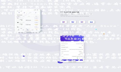 要下载IM钱包（也称为IM Token），可以根据您所使用的设备（Android或iOS）进行以下步骤：

### 安卓设备

1. **打开应用商店**：在您的安卓手机上，找到并打开“Google Play商店”。
2. **搜索应用**：在搜索框中输入“IM Token”或者“IM钱包”。
3. **选择应用**：在搜索结果中找到IM Token钱包的官方应用，通常会有官方的标识。
4. **点击下载**：点击“安装”按钮，等待下载和安装完成。
5. **打开应用**：安装完成后，可以在应用列表中找到IM Token图标，点击打开。
6. **设置钱包**：按照应用内指引，创建新钱包或导入已有钱包。

### iOS设备

1. **打开App Store**：在您的iPhone或iPad上，找到并打开“App Store”。
2. **搜索应用**：在搜索框中输入“IM Token”或者“IM钱包”。
3. **选择应用**：从搜索结果中找到IM Token钱包，确认是官方的版本。
4. **点击下载**：点击“获取”按钮，您可能需要输入Apple ID密码或使用Face ID/Touch ID。
5. **打开应用**：安装完成后，可以在主屏幕找到IM Token图标，点击打开。
6. **设置钱包**：按照应用内的说明设置新钱包或导入已有钱包。

### 注意事项

- **安全性**：下载应用时，请确保选择官方版本，避免下载到山寨或恶意软件。
- **备份信息**：在创建钱包时，切记备份您的助记词或私钥，确保资产安全。
- **定期更新**：定期检查更新，以确保钱包应用的安全性和功能性。

如果您在下载过程中遇到问题，可以访问IM Token的官方网站，查看常见问题解答或联系客服获取支持。