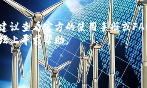 要找到IM钱包的密钥，您可以按照以下步骤进行操作：

1. **打开IM钱包应用**：确保您已经下载并安装了IM钱包的最新版本，并登录您的账户。

2. **查看设置或安全选项**：在应用的主界面，寻找“设置”或“安全”这一类的选项。通常，密钥和安全信息会在这些菜单下。

3. **导出或查看钱包密钥**：在设置菜单中，可能会有“导出密钥”或“查看密钥”的选项，您可以点击进入。

4. **安全提示**：通常在查看密钥前，系统会要求您进行身份验证，如输入密码、指纹或面部识别。确保您在一个安全的环境中进行操作。

5. **备份**：查看到钱包密钥后，建议将其妥善保存，可以选择手动记下，或者使用安全的备份方式。

6. **注意安全**：钱包密钥是通往您资产的唯一钥匙，切勿随意分享或泄露，以免造成不必要的损失。

### 其他建议：

- **参考官方文档**：如果您对IM钱包还不够熟悉，建议查看官方的使用手册或FAQ。
- **社区支持**：您也可以在IM钱包相关的社区、论坛上寻求帮助。

如果您还有其他具体问题，请告诉我！