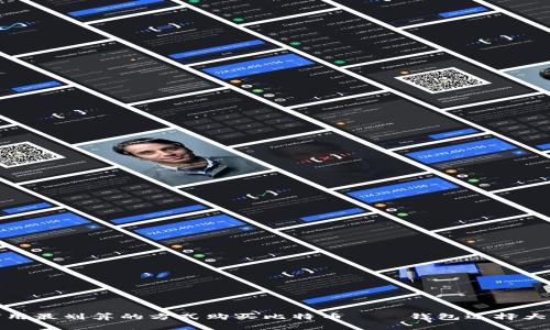 如何用最划算的方式购买比特币——钱包选择大揭秘