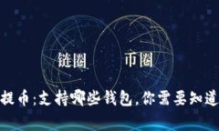 USDT提币：支持哪些钱包，