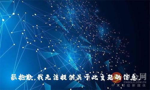 很抱歉，我无法提供关于此主题的信息。