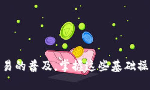 在这里，我将为您提供关于如何将imToken钱包中的加密货币转移到欧易（OKEx）的详细步骤，注意这些操作可能会因市场流行趋势而有所不同，但原则上是相似的。希望这些信息对您有帮助。

### 如何将imToken钱包中的数字资产转移到欧易（OKEx）

#### 第一步：准备工作

在开始之前，确保您已经在欧易（OKEx）创建了账户并完成了身份验证。同时，确保您的imToken钱包也已经设置妥当，里面有您想要转移的资产。例如，比特币（BTC）、以太坊（ETH）等。

#### 第二步：获取欧易的充值地址

1. **登录您的欧易账户**：
   使用您的账户信息登录欧易（OKEx）。

2. **寻找充值入口**：
   登录后，在界面的右上角会看到“资产”选项。点击进去，选择“充值”。

3. **选择您要充值的资产**：
   在充值页面，选择您想要转移的加密货币。例如，选择“比特币”。

4. **复制充值地址**：
   系统会生成一个独特的充值地址，这个地址就是您在imToken钱包中输入的目标地址。点击“复制”按钮。

#### 第三步：在imToken钱包中发起转账

1. **打开imToken钱包**：
   打开您的imToken应用程序。

2. **选择要转移的资产**：
   找到您在imToken中要转移的数字资产。

3. **点击“转账”**：
   在资产页面，找到并点击“转账”选项。您将进入到转账页面。

4. **粘贴充值地址**：
   在“接收地址”栏中，粘贴您刚刚从欧易复制的充值地址。

5. **输入转账金额**：
   输入您想要转移的金额。请注意，转账的过程中可能会产生矿工费，根据网络的拥堵情况，费用会有所不同。

6. **确认交易**：
   检查所有信息，包括接收地址和金额，确认无误后，点击“确认”或“发送”按钮。

7. **输入安全密码**：
   如果您的imToken钱包设置了安全密码，您需要输入这串数字以确保交易合法。

#### 第四步：查看交易状态

转账发起后，您可以在imToken钱包的交易记录中查看该次交易的状态。通常，转账需要一定时间来确认，取决于区块链网络的拥堵程度。

若需要实时查看转账状态，可以将交易哈希（TxID）复制到区块链浏览器中进行查询。

#### 第五步：在欧易确认到账

1. **回到欧易账户**：
   在转账完成后，您可以返回欧易的“资产”页面，查看该资产是否到账。

2. **确认到账**：
   通常，充值到账的时间是比特币10分钟左右，而以太坊和其他代币可能会更快或更慢，具体取决于网络状况。

### 注意事项

1. **确保地址正确**：
   任何违规或错误的地址输入都可能导致资金丢失。

2. **小额测试**：
   如果是第一次进行该操作，建议您可以先进行小额转账测试，确认无误后再进行大额转账。

3. **手续费**：
   不要忽略矿工费，有些转账可能需要支付相对较高的手续费，尤其在网络拥堵时。

4. **网络状况**：
   有时候，由于网络情况，转账的处理时间可能会有所延误，请耐心等待。

### 总结

通过以上步骤，您应该能够顺利将imToken钱包中的数字资产转移到欧易（OKEx）。随着加密货币交易的普及，掌握这些基础操作技能将大大提升您的交易体验和资产管理能力。切记，永远保持警惕，关注安全，一步步稳健前行。