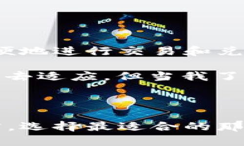 在区块链技术迅猛发展的现在，选择一个合适的数字钱包显得尤为重要。那么，什么钱包好用呢？这个问题不是一概而论的，因为“好用”的标准因人而异。接下来，我们将详细探讨当前市面上主要的数字钱包选择，以及各自的优缺点，帮助你在海量选择中找到最适合自己的那一款。

### 1. 区块链钱包的类型

首先，要了解不同类型的钱包：

#### 1.1 热钱包
热钱包是指在线钱包，它们连接到互联网，提供了便捷的访问方式。热钱包适合日常交易，但相对安全性较低。

#### 1.2 冷钱包
冷钱包是与互联网隔绝的方式，安全性较高，适合长期存储数字资产。通常分为硬件钱包和纸钱包。

### 2. 热钱包推荐

#### 2.1 Coinbase Wallet
Coinbase 是知名的交易平台，自然它的热钱包也受到很多用户的信赖。它具有用户友好的界面，支持多种加密货币，适合新手使用。

#### 2.2 MetaMask
MetaMask 是一个以太坊及其代币的扩展钱包，适合 DeFi 及 NFT 的用户。它允许用户直接与去中心化应用（dApp）互动，体验更丰富的区块链应用。

### 3. 冷钱包推荐

#### 3.1 Ledger Nano S/X
Ledger 的硬件钱包以安全性高而著称。它具有较强的抗黑客能力，适合长期存储大额资产。但是它的学习曲线相对陡峭，新手可能需要一些时间来熟悉。

#### 3.2 Trezor
Trezor 也是一款安全性高的硬件钱包，用户能够通过 Keystone 等软件进行管理。其用户界面友好、操作简单，适合各种用户。

### 4. 选择钱包时的考虑因素

在选择钱包时，有几个关键因素需要考虑：

#### 4.1 安全性
无论你选择热钱包还是冷钱包，安全性应该是首要考虑的因素。确保钱包提供双重认证，并且有更新频率。

#### 4.2 使用方便性
钱包的界面和操作是否友好，能否快速完成交易都是很重要的。此外，是否支持多种数字货币也是考量之一。

#### 4.3 售后支持
选择一个拥有良好客户服务的钱包，能够在你遇到问题时提供及时帮助，减少不必要的损失。

### 5. 个人使用体验

在选择和使用这些钱包的过程中，我自己也有过不少经验。想当初，我第一次接触数字货币时，选择了一个热钱包。起初，我觉得它操作简单，可以方便地进行交易和兑换，但随着交易频率的增加，我也开始担心安全问题。

于是，我转向了冷钱包。使用 Ledger 时，我花了一些时间来学习如何备份和恢复。这是我变得更加小心和成熟的标志，尽管这让我花费了一些时间去适应，但当我了解到安全性后，那种踏实感，让我愿意为这份安全而投入时间。

### 6. 结论

总的来说，市场上有多种数字钱包，适合不同用户的需求。不论是热钱包还是冷钱包，都有其各自的优缺点。最重要的是，根据自己的需求和使用习惯，选择最适合的那一款... 一步一步熟悉、学习，相信你也能在这个数字经济的浪潮中，找到属于自己的位置。最重要的是，切记保持安全意识，妥善保护你的数字资产！